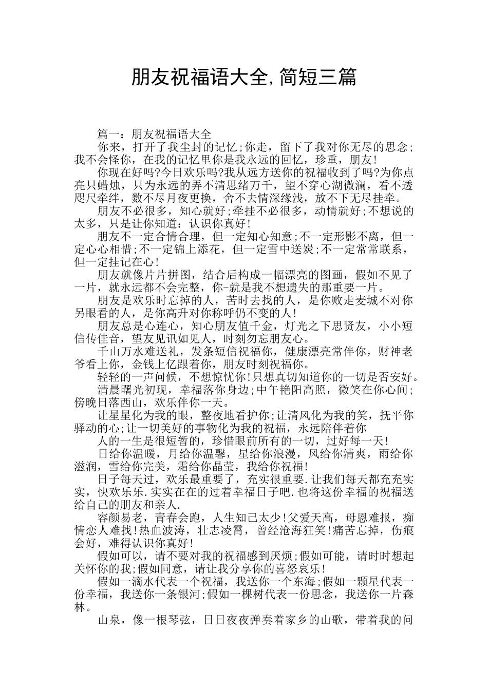 朋友祝福语大全-简短三篇_第1页