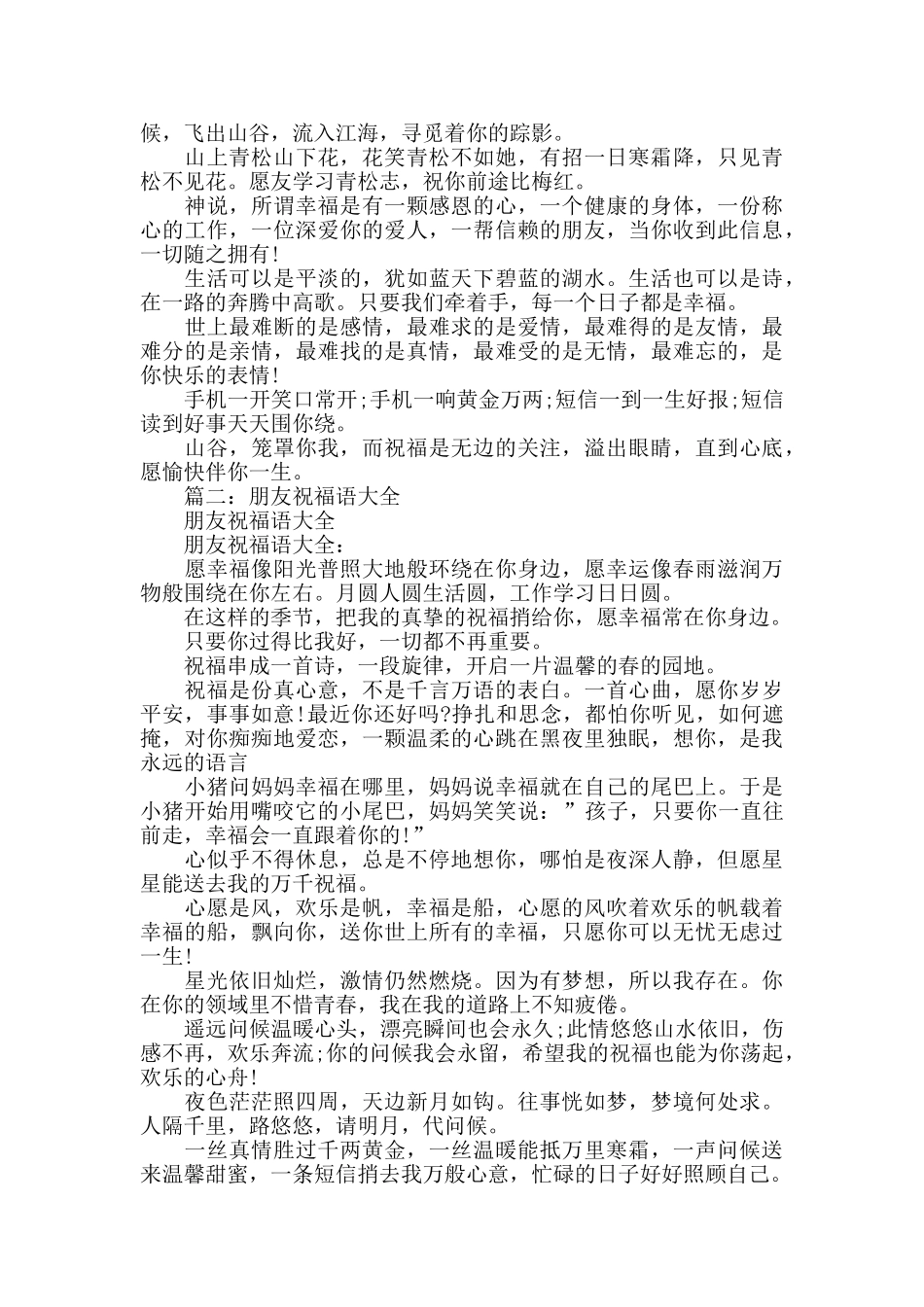 朋友祝福语大全-简短三篇_第2页