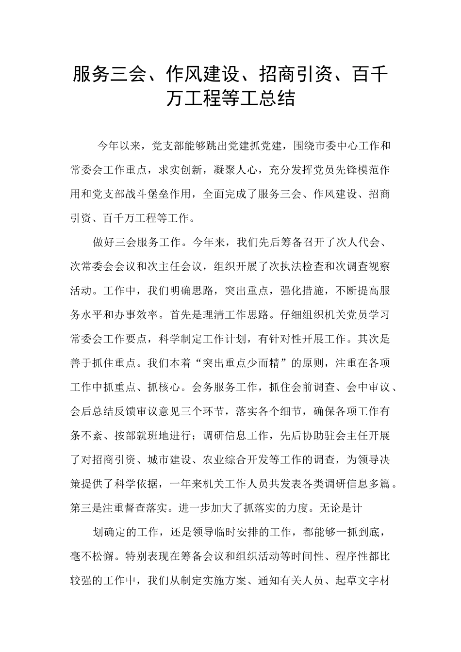 服务三会、作风建设、招商引资、百千万工程等工总结_第1页