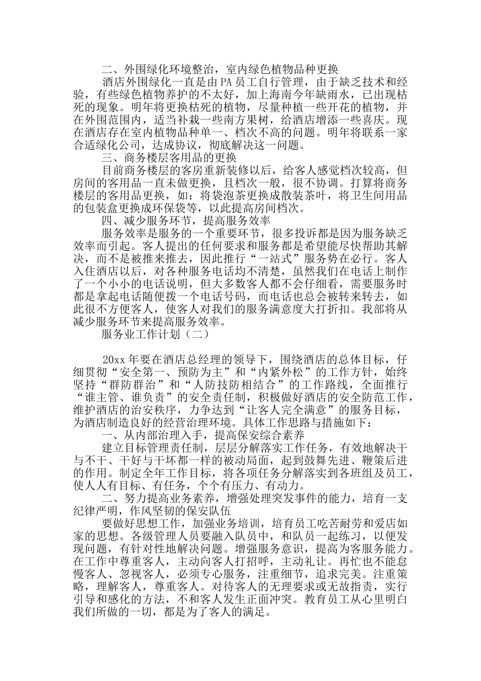 服务业工作计划_第2页