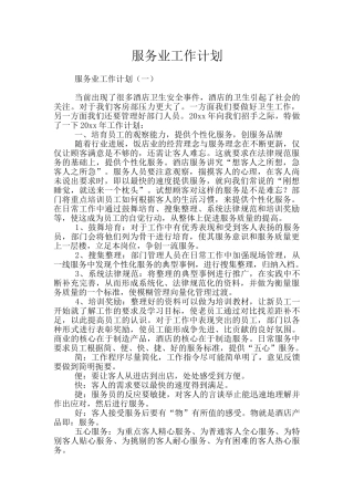 服务业工作计划
