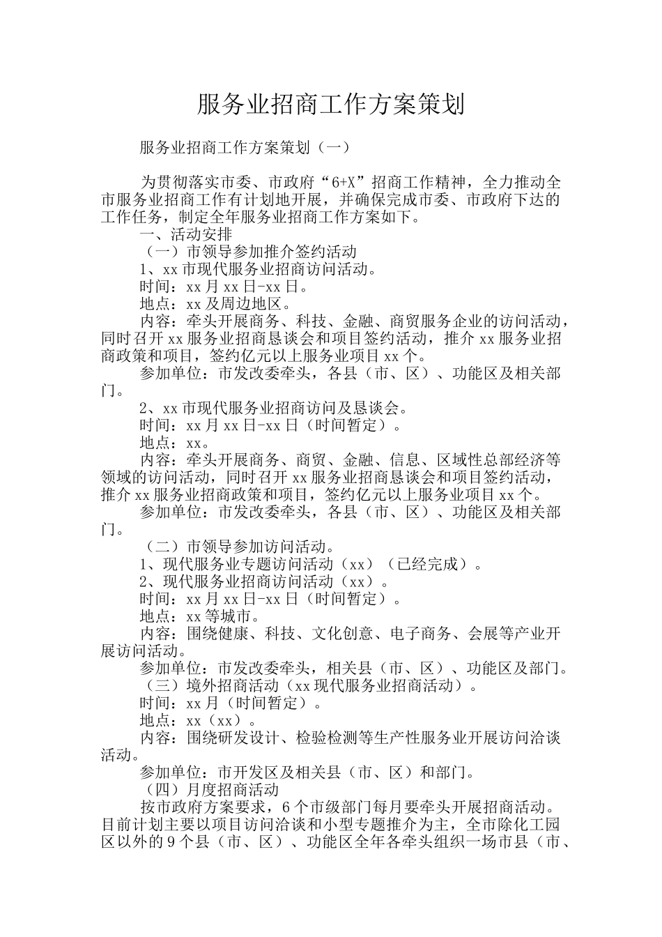 服务业招商工作方案策划_第1页