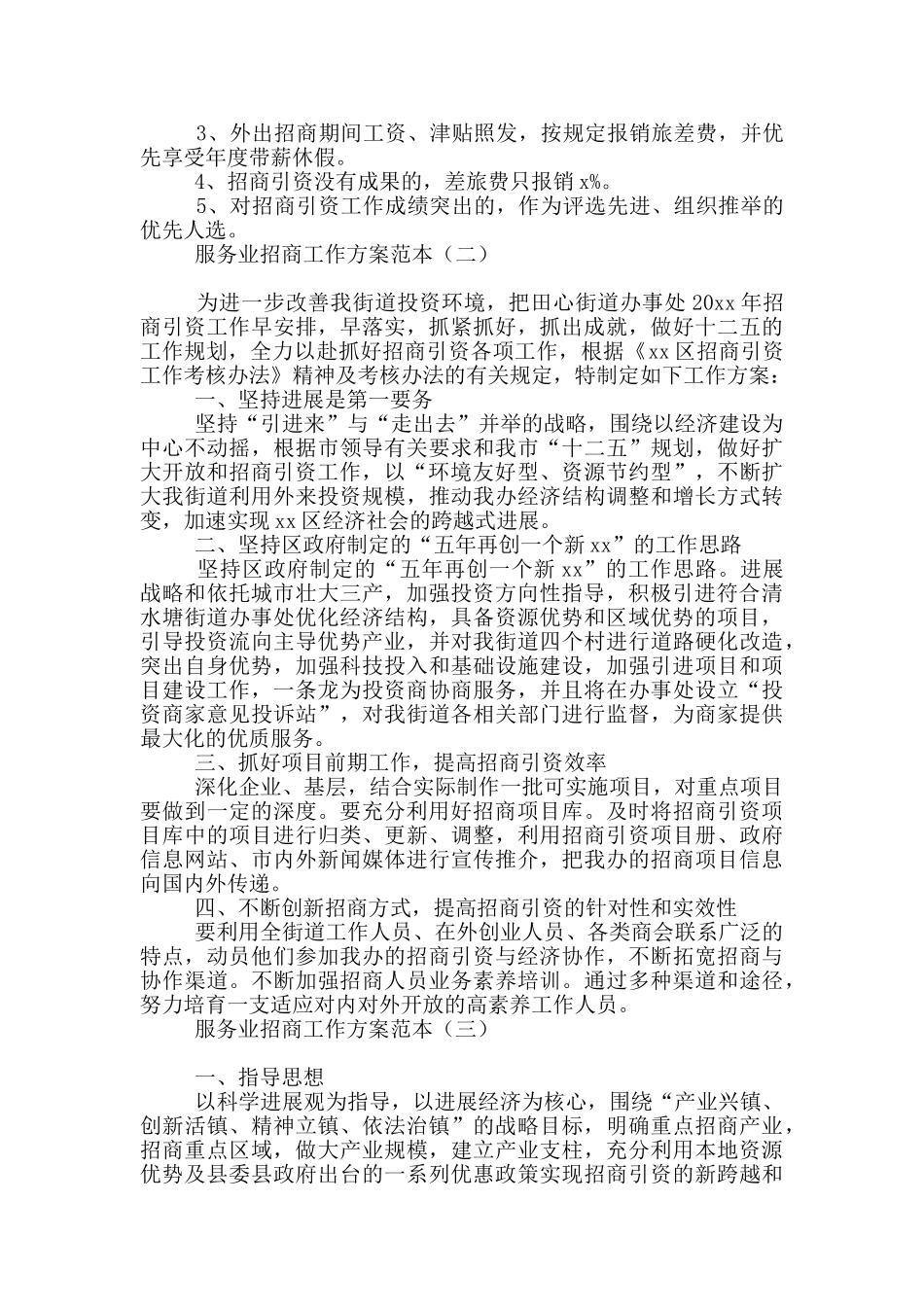 服务业招商工作方案范本_第2页