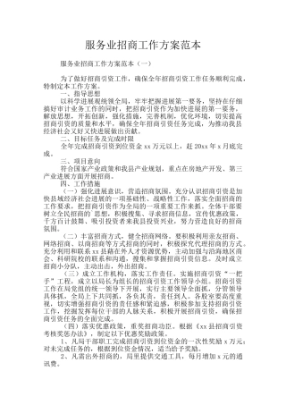服务业招商工作方案范本