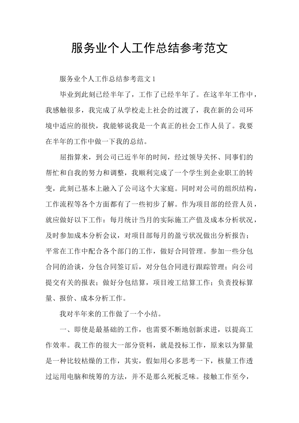 服务业个人工作总结参考范文_第1页