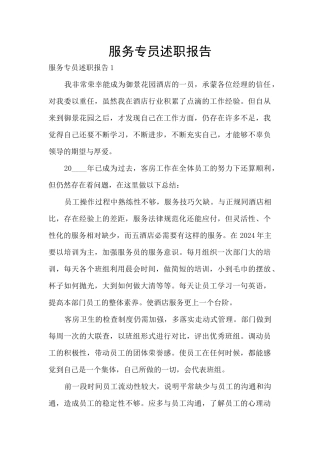 服务专员述职报告