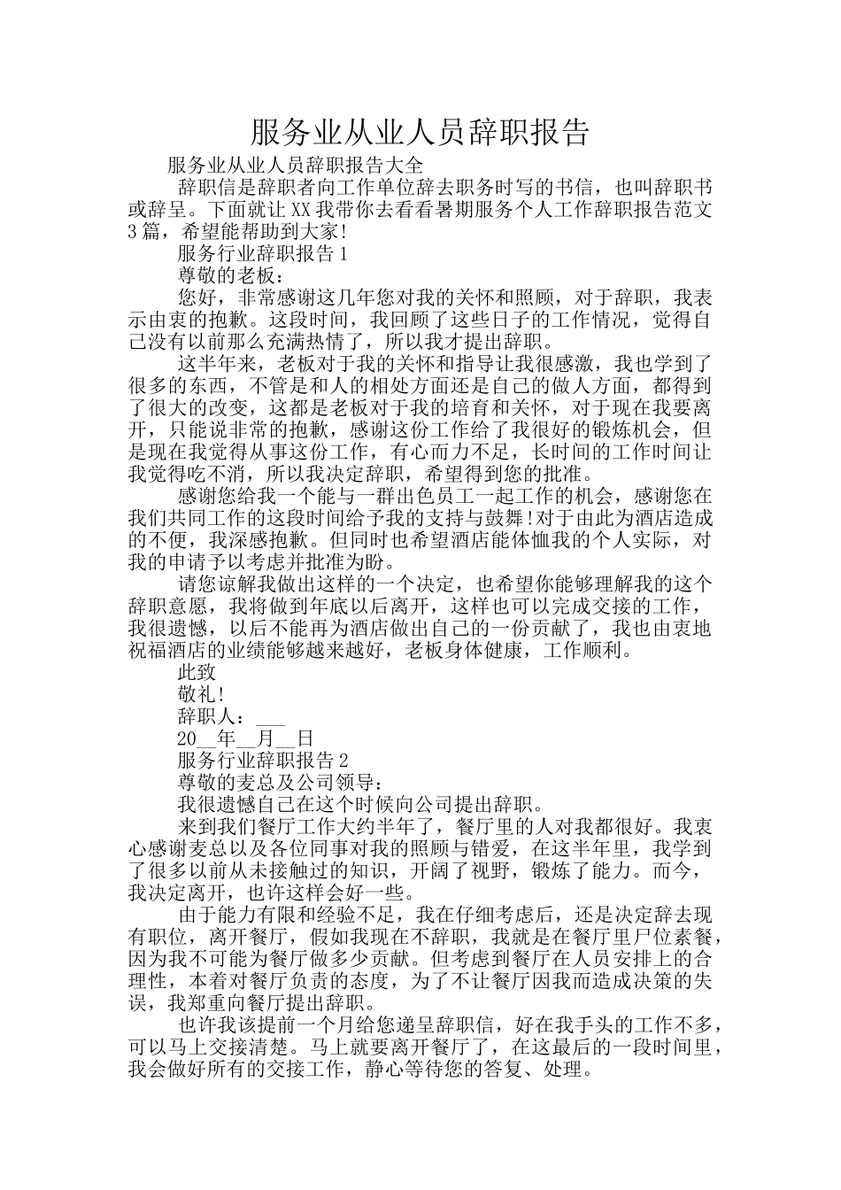 服务业从业人员辞职报告_第1页