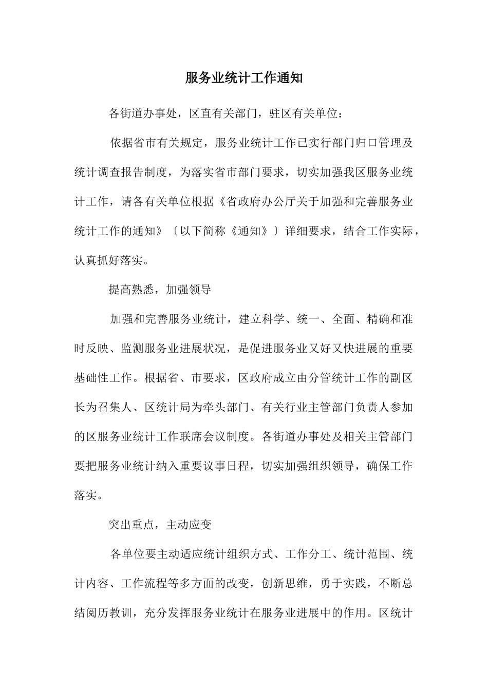 服务业统计工作通知_第1页