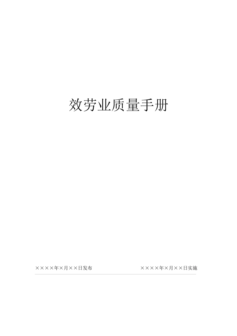 服务业质量手册_第1页