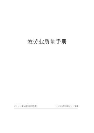 服务业质量手册