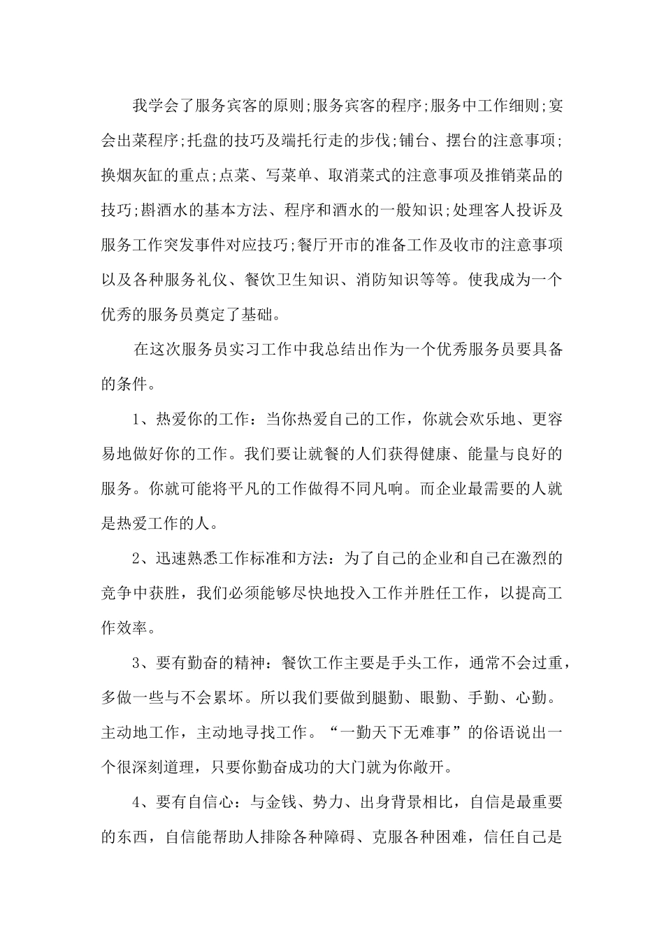 服务个人工作总结范文简短5篇_第3页
