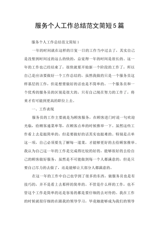 服务个人工作总结范文简短5篇