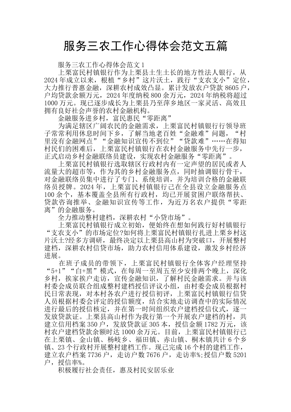 服务三农工作心得体会范文五篇_第1页