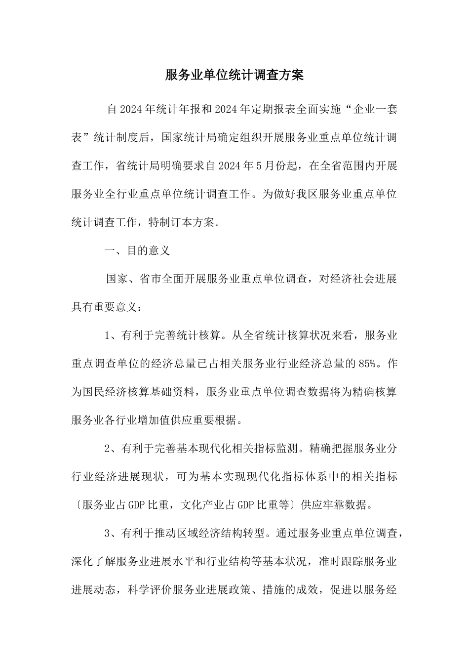 服务业单位统计调查方案_第1页