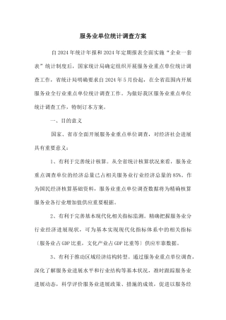 服务业单位统计调查方案