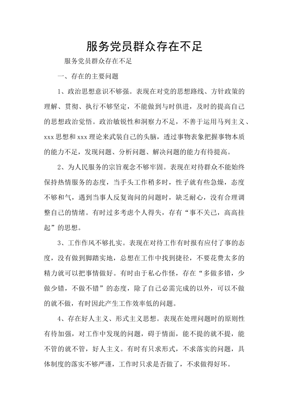 服务党员群众存在不足_第1页