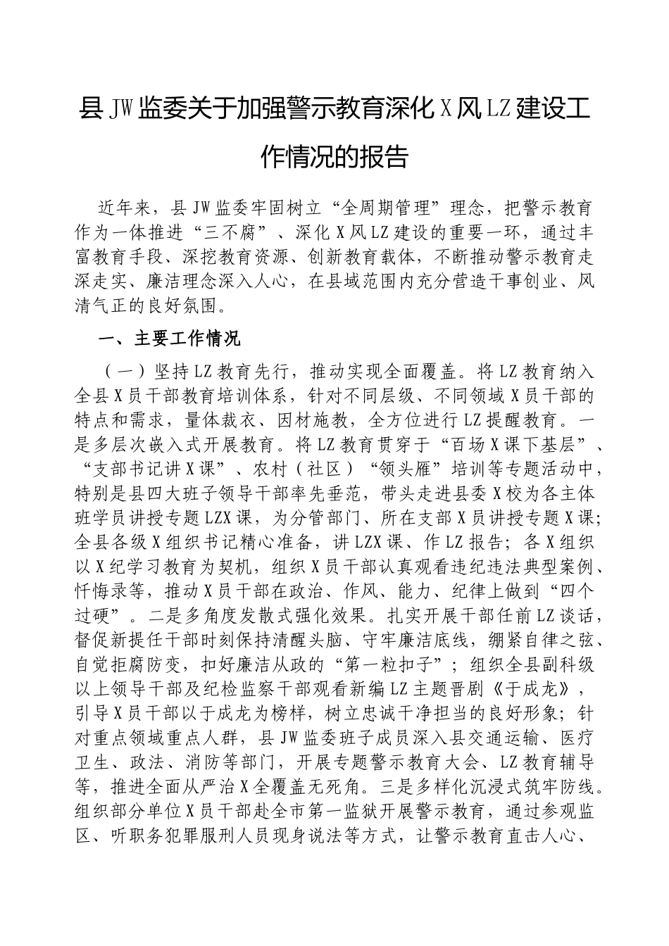 县纪委监委加强警示教育深化党风廉政建设工作情况的报告_第1页