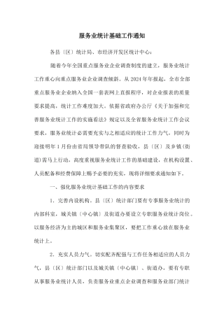 服务业统计基础工作通知