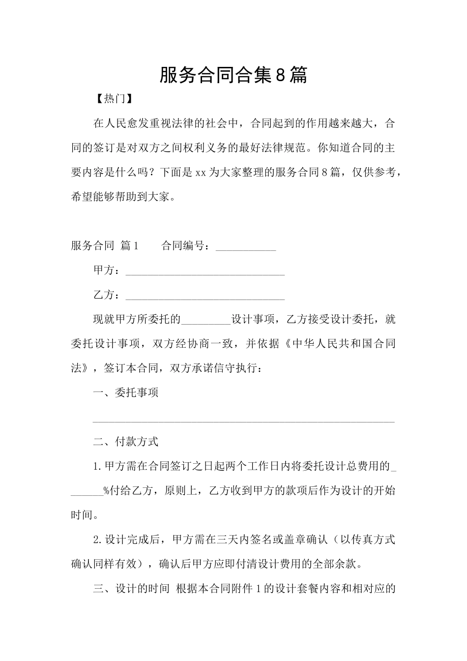 服务合同合集8篇_第1页