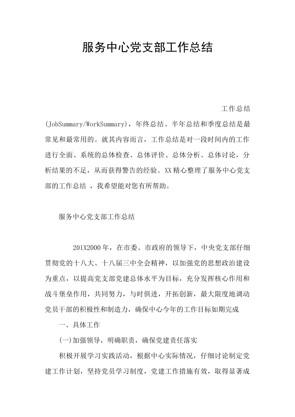 服务中心党支部工作总结_第1页