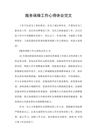 服务保障工作心得体会范文