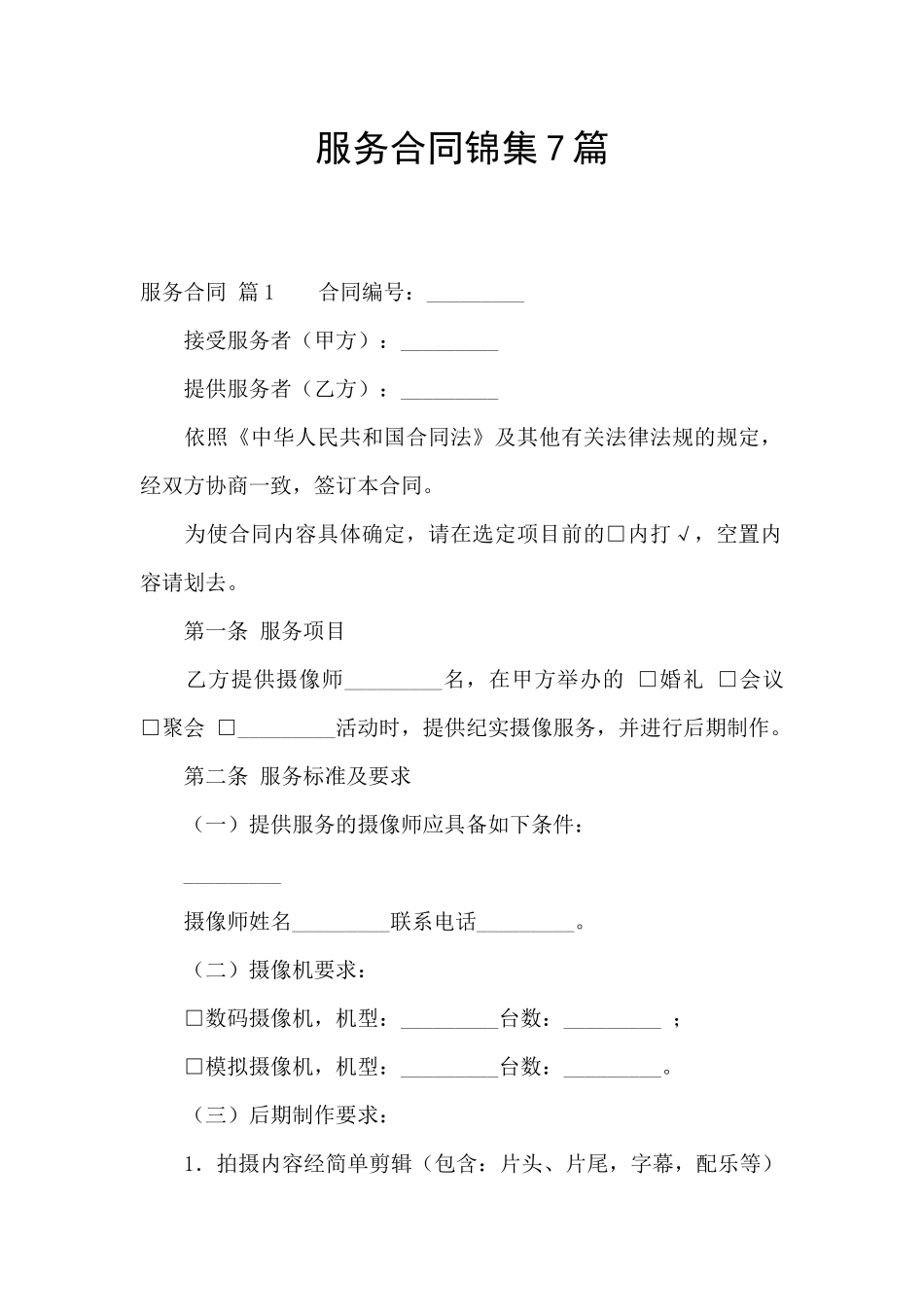 服务合同锦集7篇_第1页
