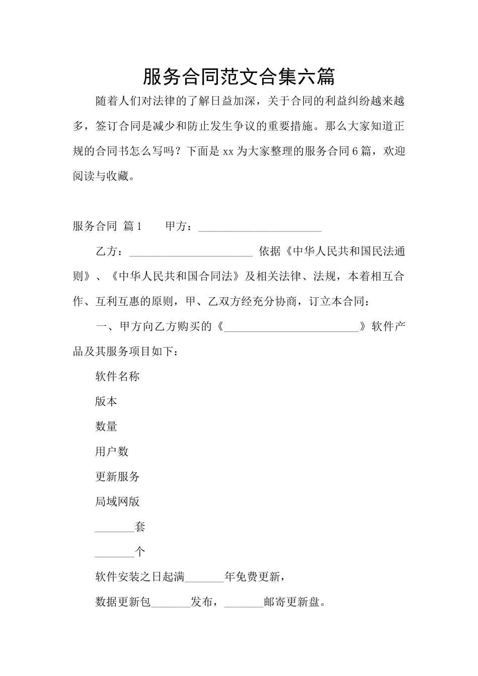 服务合同范文合集六篇_第1页