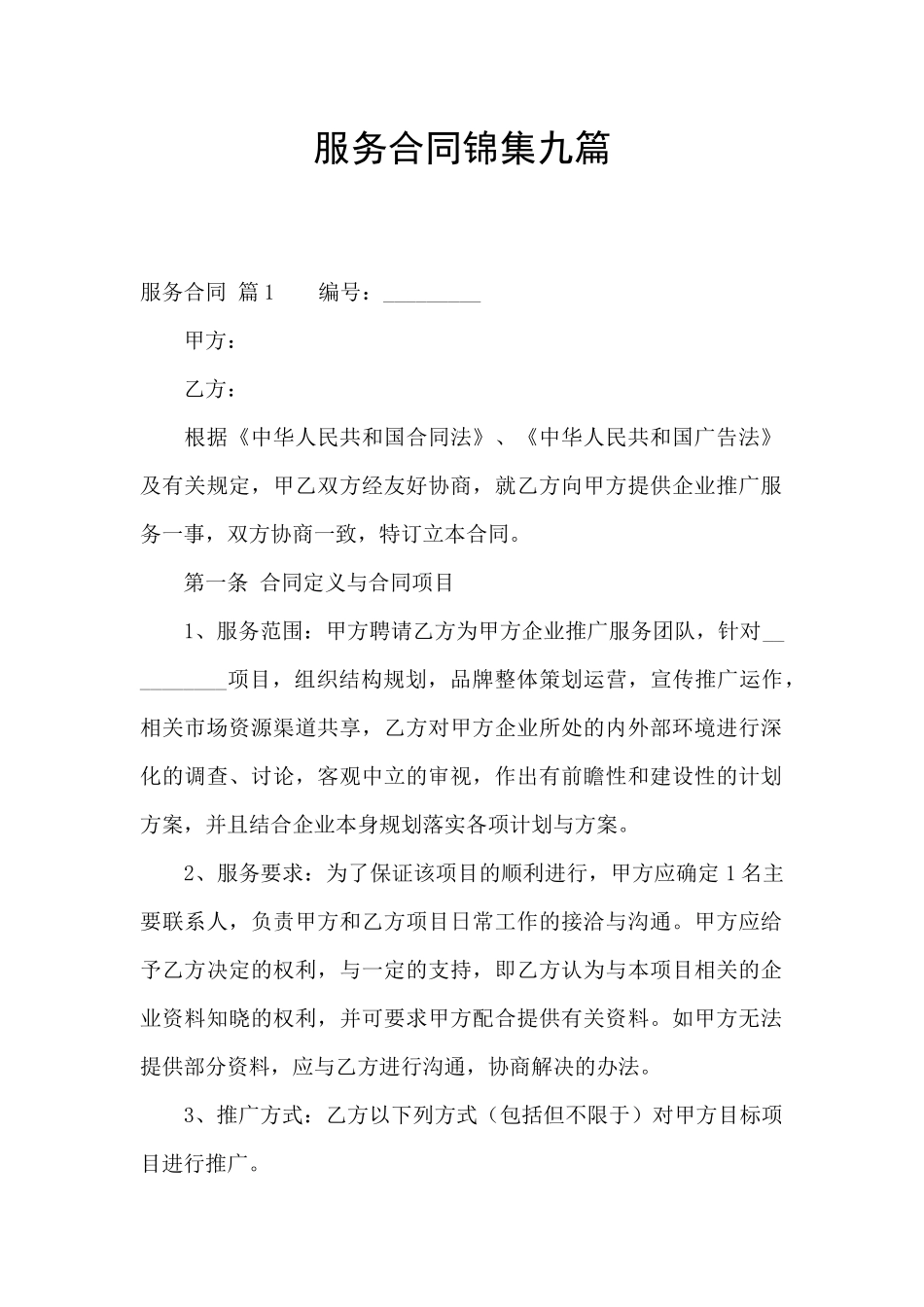 服务合同锦集九篇_第1页