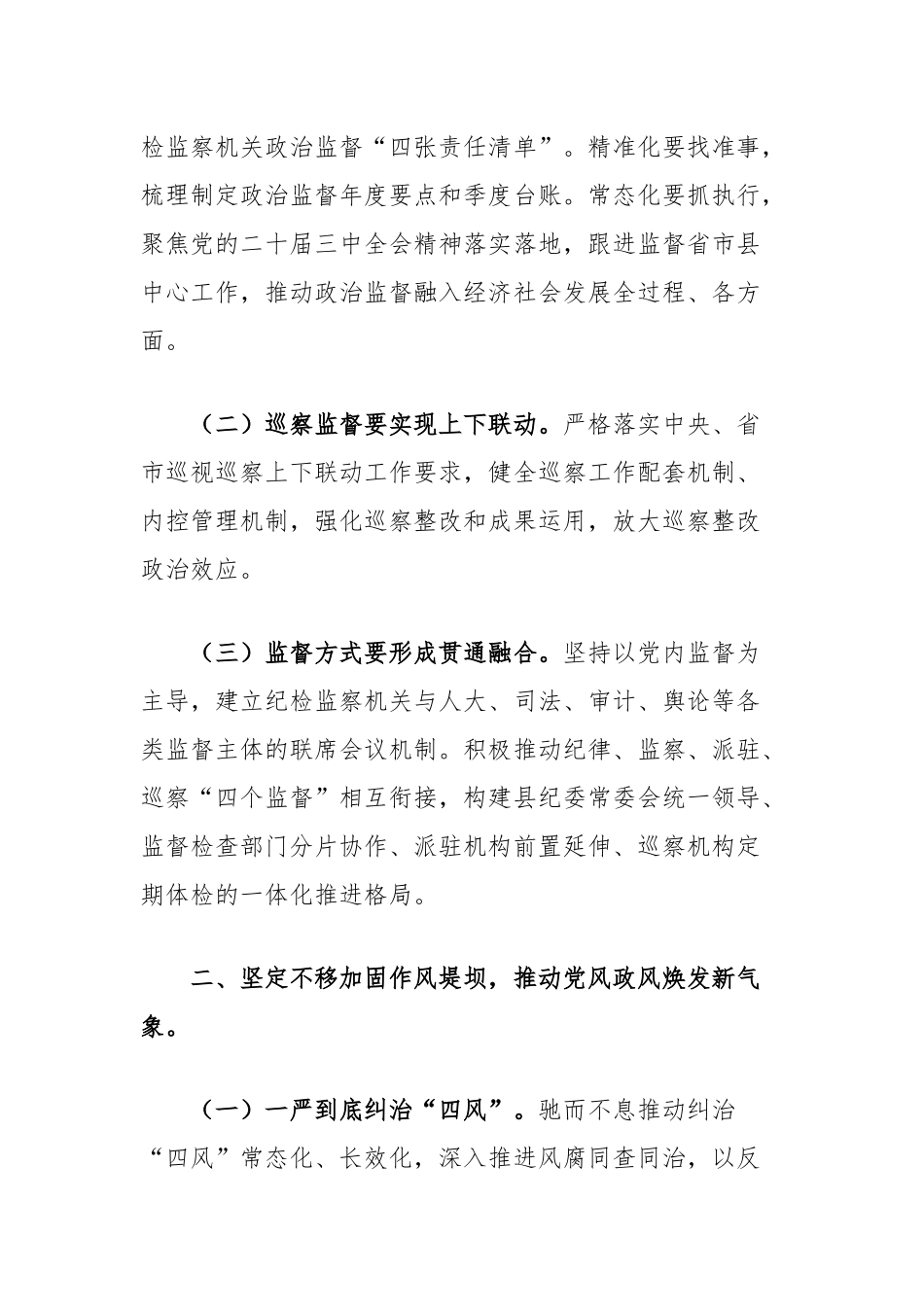 县纪委书记、监委主任学习贯彻二十届中央纪委四次全会精神研讨发言材料_第2页