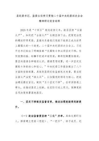 县纪委书记、监委主任学习贯彻二十届中央纪委四次全会精神研讨发言材料
