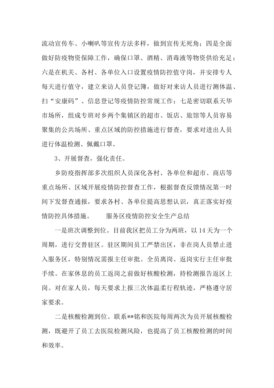 服务区疫情防控安全生产总结_第2页