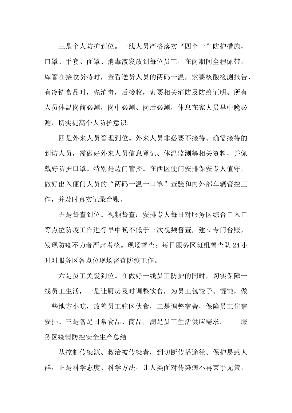服务区疫情防控安全生产总结_第3页