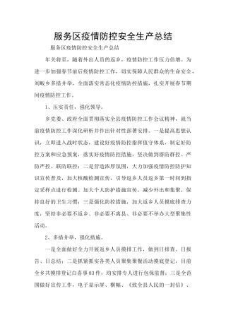 服务区疫情防控安全生产总结