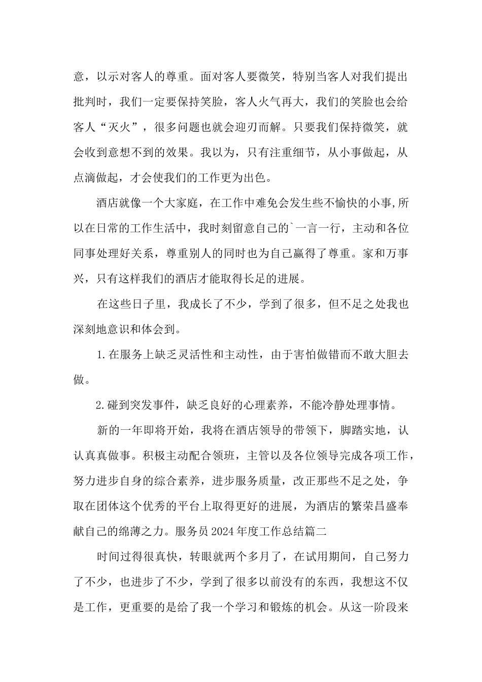服务员2024年度工作总结_第2页
