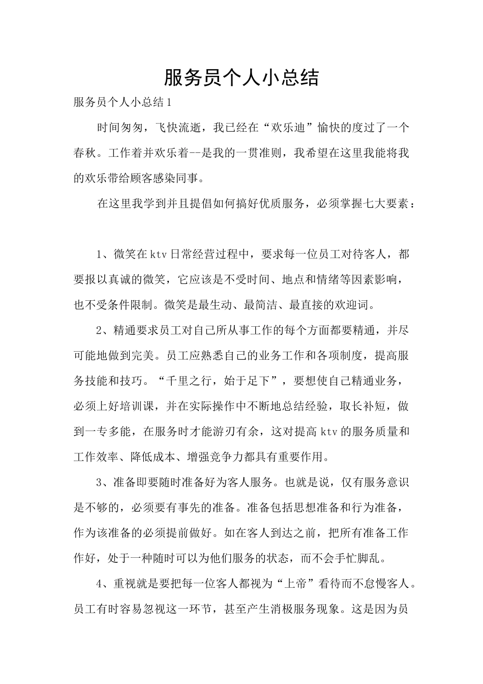 服务员个人小总结_第1页