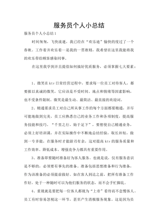 服务员个人小总结
