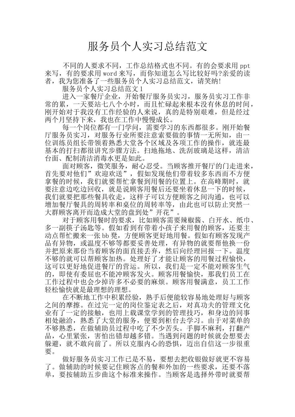 服务员个人实习总结范文_第1页
