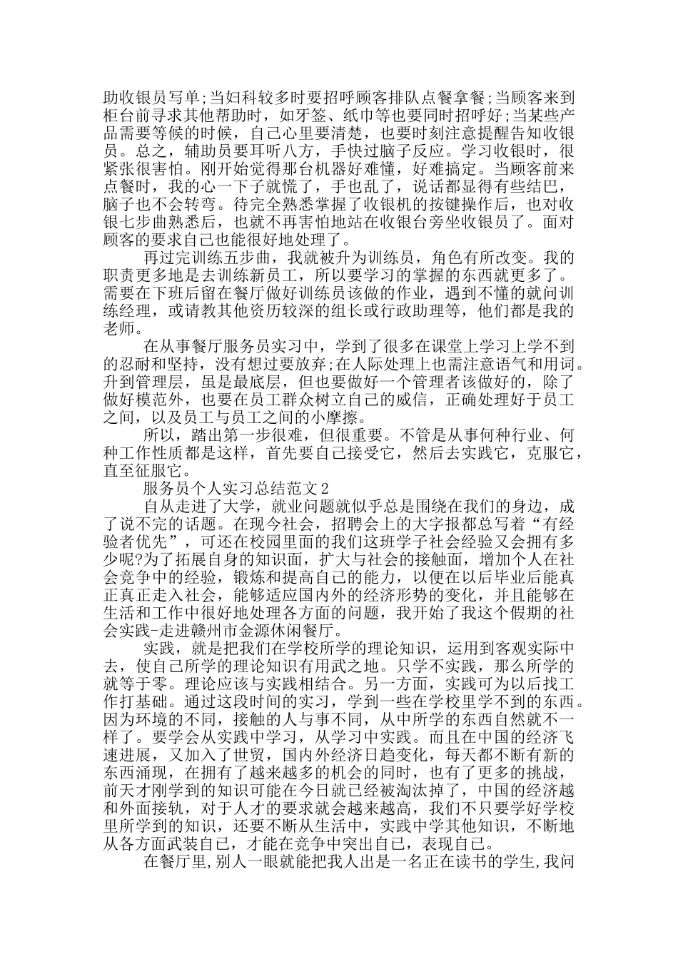服务员个人实习总结范文_第2页
