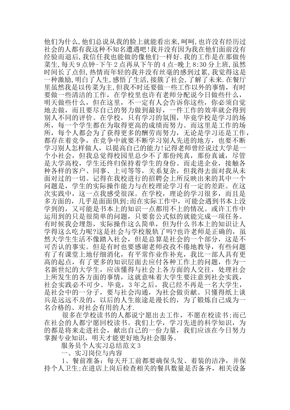服务员个人实习总结范文_第3页