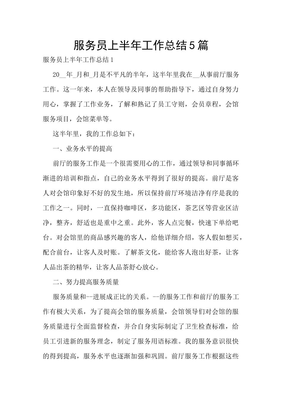 服务员上半年工作总结5篇_第1页