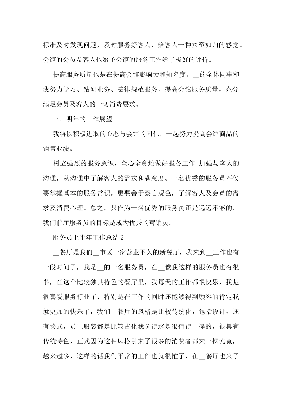 服务员上半年工作总结5篇_第2页