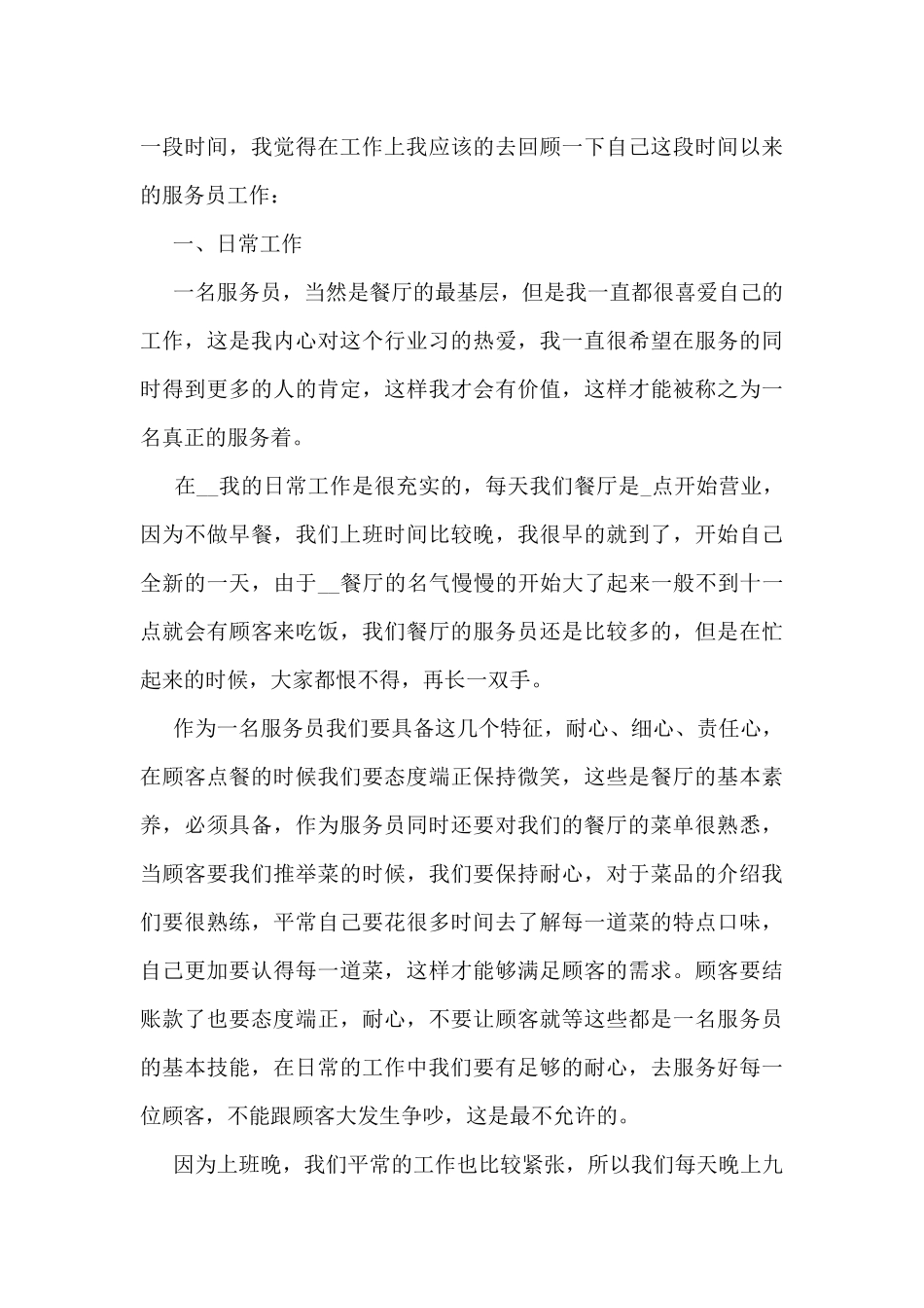 服务员上半年工作总结5篇_第3页
