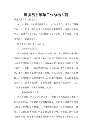 服务员上半年工作总结5篇
