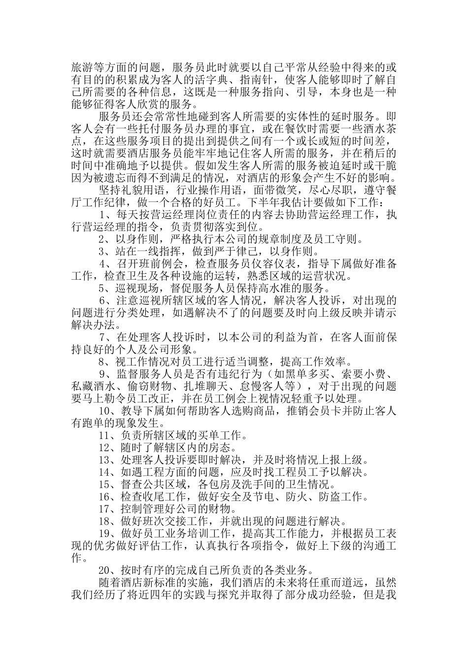 服务员个人上半年工作总结_第2页