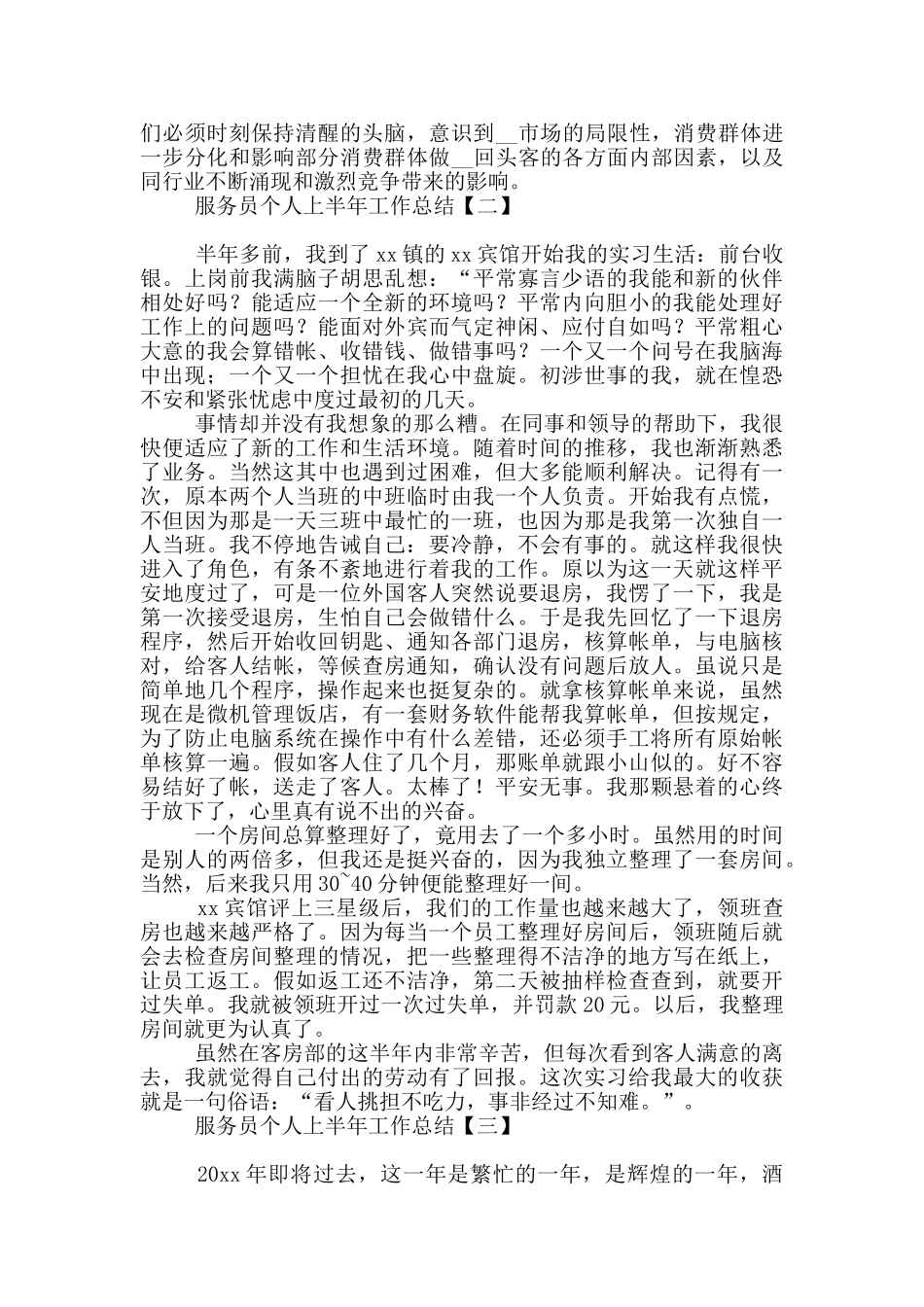 服务员个人上半年工作总结_第3页