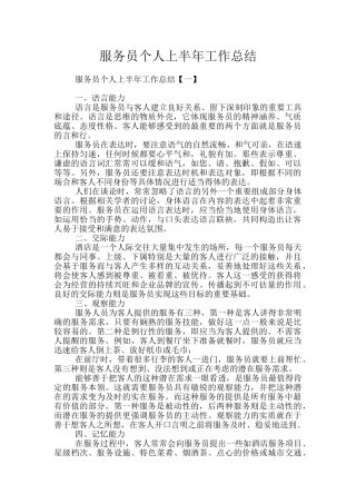服务员个人上半年工作总结