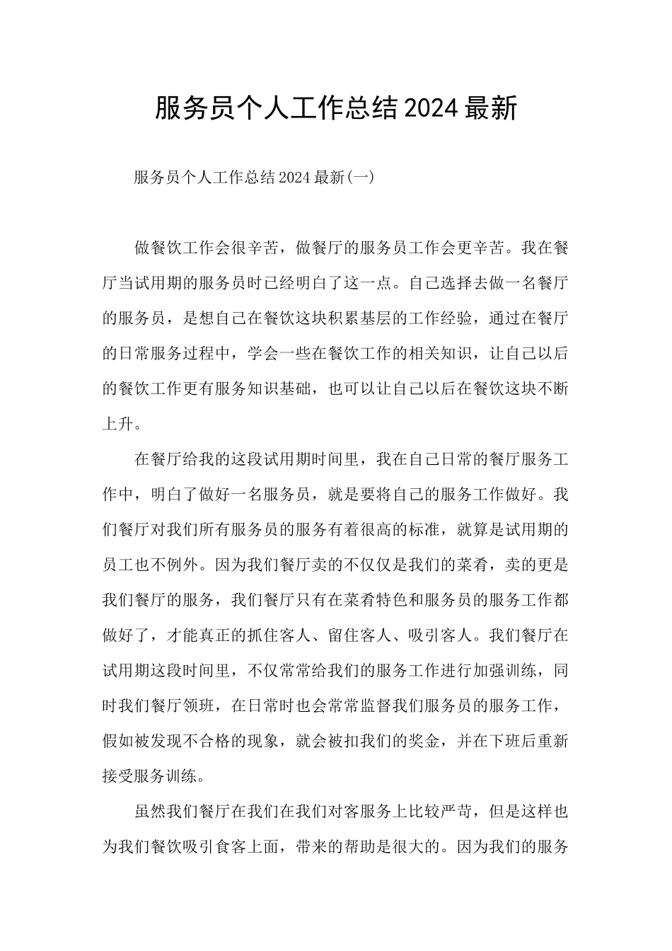 服务员个人工作总结2024最新_第1页