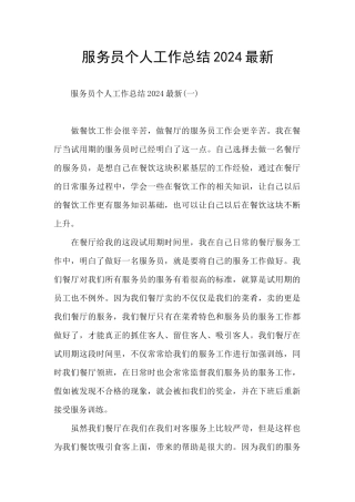 服务员个人工作总结2024最新