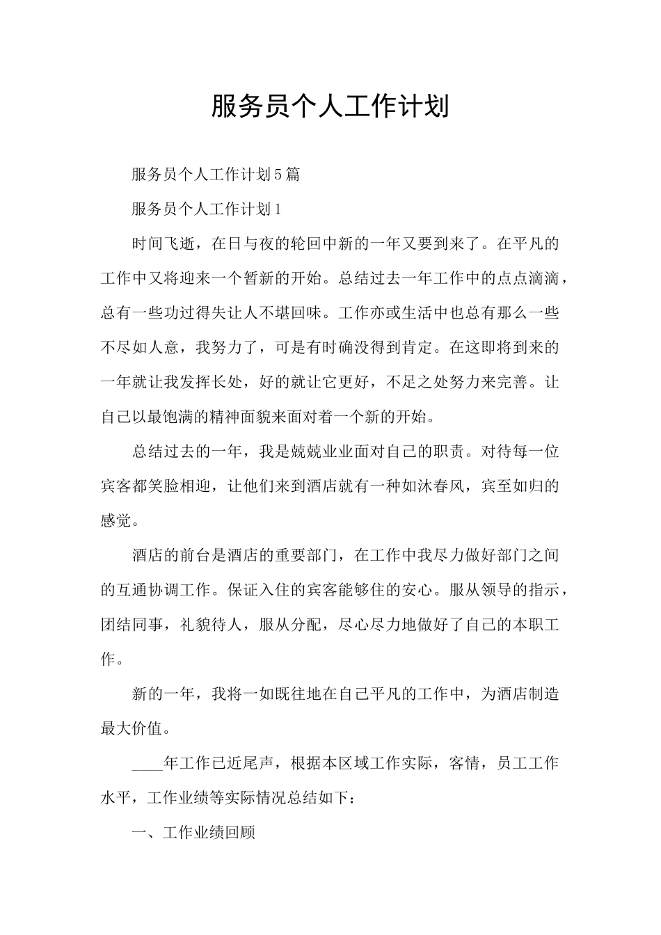 服务员个人工作计划_第1页