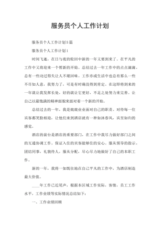 服务员个人工作计划